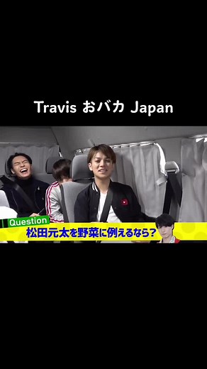 #TravisJapan#宮近海斗#中村海人#七五三掛龍也 #川島如恵留 #吉澤閑也#松田元太#松倉海斗#とらつべ#とらちゅーぶ