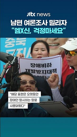 여론조사 밀리자 '엠X신' 표현한 김영환 부인…"진심으로 송구" #JTBC #Shorts