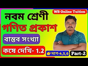 class 9 maths chapter 1 bengali medium | class 9 maths chapter 1 kose dekhi 1.2 | part 2