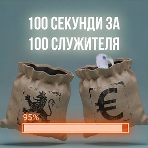 100 секунди за 100 служителя Толкова е нужно, за да превалутирате 100 фиша на 100 служителя! Уверете се сами - започнете работа със СТИЛ! | MSoft