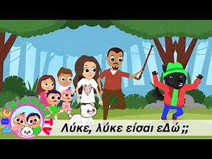Λύκε, λύκε είσαι εδώ;; @ABCKiddiesTV |Παιδικά τραγούδια για νήπια & παιδιά|#nurseryrhymes #παιδί