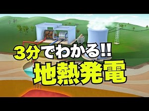 [For beginners] Master everything about geothermal power generation in 3 minutes