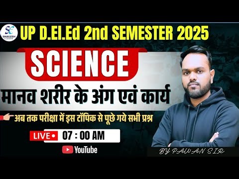 UP DELED 2nd SMESTER SCIENCE TEST CLASS / मानव शरीर के अंग एवं कार्य / DELED SCIENCE CLASS