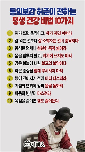 동의보감 허준이 전하는 평생 건강 비법 10가지 (수백 년 내려온 양생법)