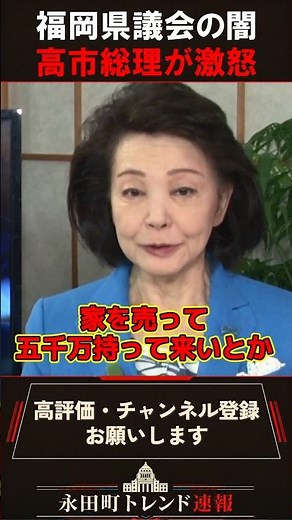 Yoshiko Sakurai: "This Is Enough to Make You Tremble" - Prime Minister Takaichi Enraged at Fukuok...