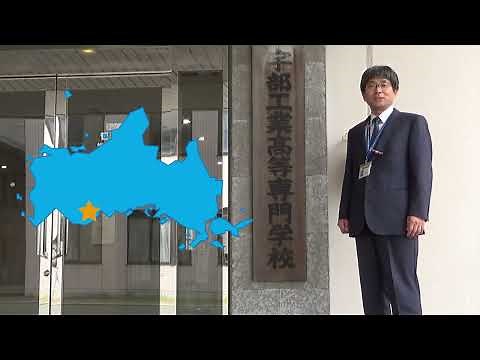 令和5年度宇部高専学校紹介動画