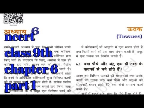 ऊतक class 9 विज्ञान (science) chapter 6 | uttak |ncert book se