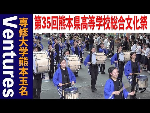 2023.06.01 専修大学熊本玉名高等学校Ventures／第35回熊本県高等学校総合文化祭・パレード部門