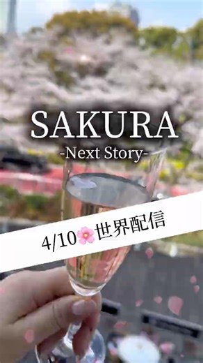 4/12世界配信🌸SAKURA —Next Story—🌸TRANSPARENT