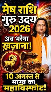 मेष राशि गुरु उदय 2026: अब भरेगा ख़ज़ाना! | Mesh Rashi 2026 | Aries Aug Horoscope |by Acharya Vani
