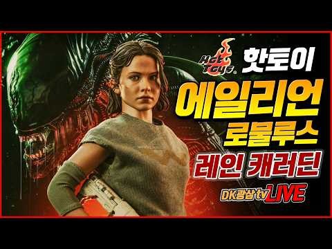 [언박싱] 핫토이 에일리언 로물루스 레인 캐러딘 언박싱 & 리뷰 / Hot Toys Alien Romulus Rain Carradine Unboxing & Review