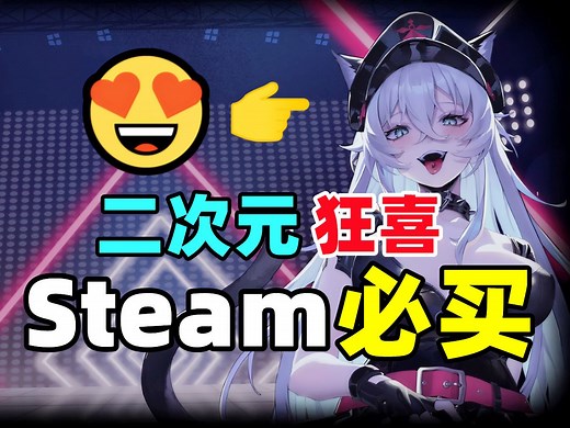 G胖太懂了！二次元狂喜，Steam点数商城必买头像、背景【Steam个性化推荐】