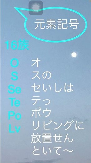元素の周期表、第16原子の覚え方[永久保存版]