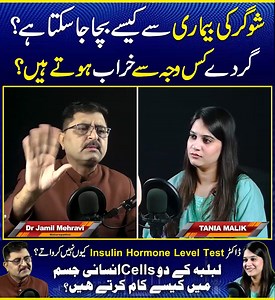 How do the two main cells of the pancreas function in the human body? Why don’t doctors usually recommend insulin hormone level tests? What are the real reasons behind kidney failure, and how can you protect yourself from diabetes? In this video, we reveal when you should stop eating at night, how to prevent sugar-related diseases, and the hidden truths doctors don’t always share. Must-watch for anyone serious about health and wellness. #TaniaMalik #PancreasFunction #InsulinTest #DiabetesPrevent