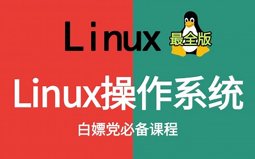 【2025新版】Linux操作系统全套教程！从零到实战一套搞定（Linux安装极速入门，零基础必备）！