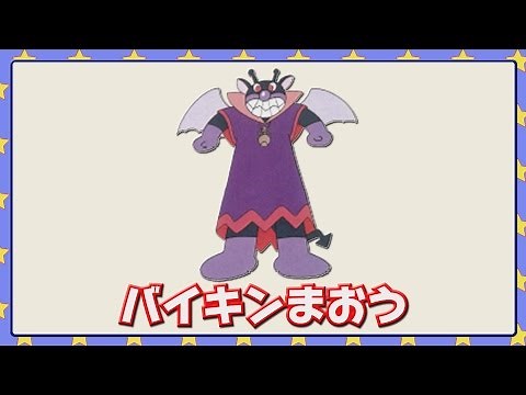 バイキンまおう