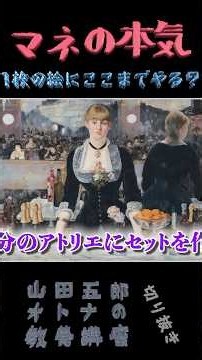 マネの本気！！【1枚の絵にここまでやるのか？？？】山田五郎オトナの教養講座公認切り抜き #shorts