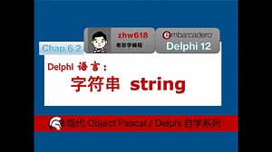 6.2- 字符串 String【现代Delphi自学教程】