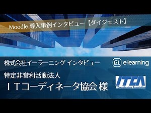 【Moodle導入事例インタビュー】特定非営利活動法人 ITコーディネータ協会 様｜株式会社イーラーニング