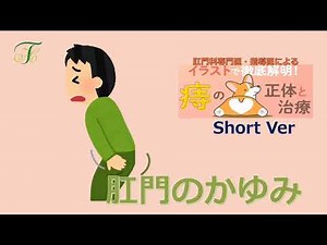 【肛門のかゆみについて】イラストにて徹底解説！病院に行くか迷っている人は必見！(寺田病院 作成動画)