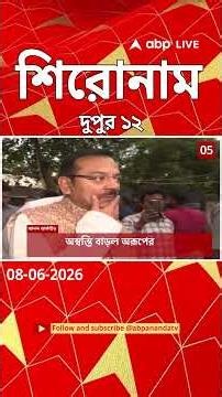 ABP Ananda Headlines : 12:00 PM Headlines : এবিপি আনন্দ হেডলাইনস : 08 JUNE 2026 : ABP Ananda Live