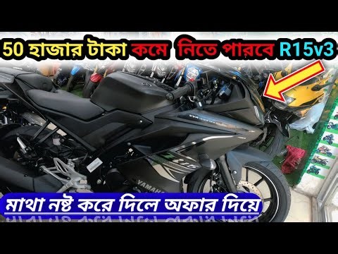 50 হাজার টাকা কমে নিতে পারবেন ll R15 V3 2025 ll Yamaha R15 V3 Price in Bangladesh 2025 ll r15 v3