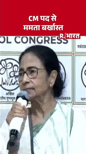Mamata's Cabinet Dismissed: CM पद से बर्खास्त की गईं ममता बनर्जी | Mamata Banerjee | Terminate