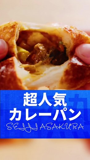 朝倉誠二が選ぶ日本一のカレーパン！白金･高輪のBOULANGERIE SEIJI ASAKURA