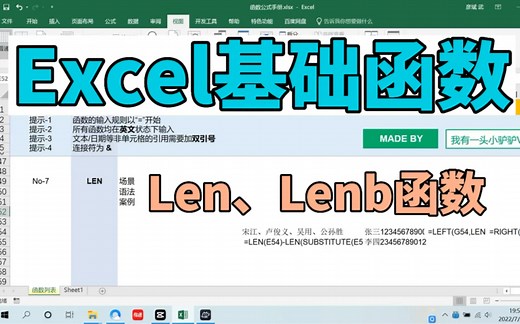 Excel基础函数Len、Lenb详解及工作案例应用