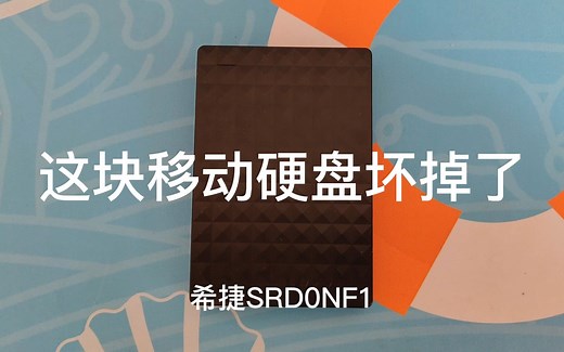 暴力拆解希捷SRD0NF1