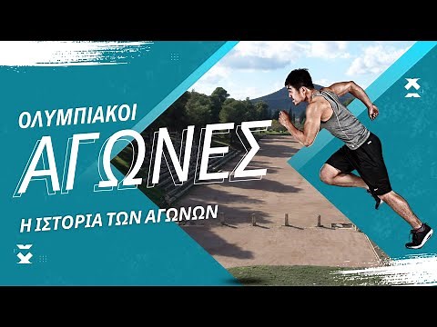 Ολυμπιακοί Αγώνες Η ιστορία των αγώνων