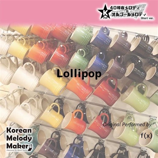 Lollipop～16和音メロディ (Short Version)