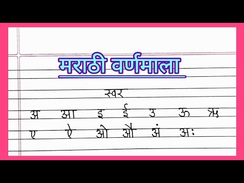 मराठी वर्णमाला | मराठी मुळाक्षरे | marathi varnmala | swar vyanjan | marathi writing 