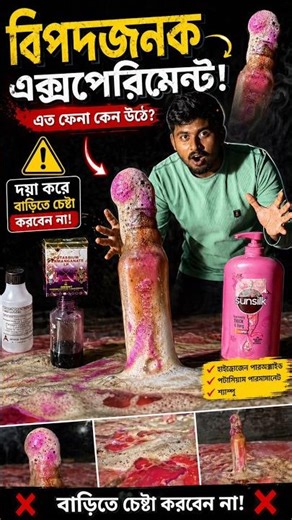 Elephant Toothpaste Experiment 😱😱🌋experiment in Bengali #shorts #youtubeshorts #trendingshorts