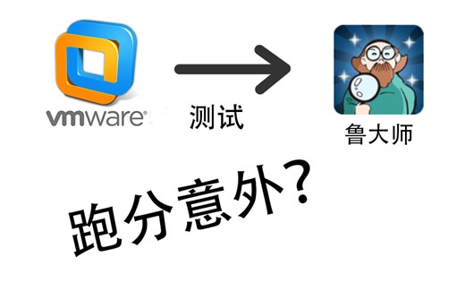 【测试】虚拟机性能如何？开启虚拟化引擎能否提高性能？（跑分意外！）