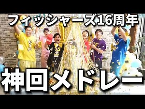 【㊗️16周年】フィッシャーズが過去16年間で生み出した神回動画をまとめてみたら大爆笑が止まらない6時間半になったwww【フィッシャーズ切り抜き】