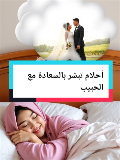 تفسير أحلام السعادة مع الحبيب
