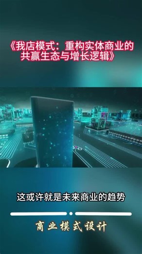 我店模式：重构实体商业的共赢生态与增长逻辑
