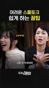 스몰토킹 어려운 분들, 영업왕 윤미애의 인터뷰 풀영상으로 보세요