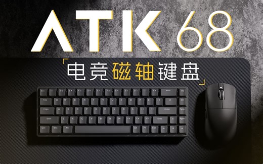 VXE ATK68电竞磁轴键盘|官方宣传片