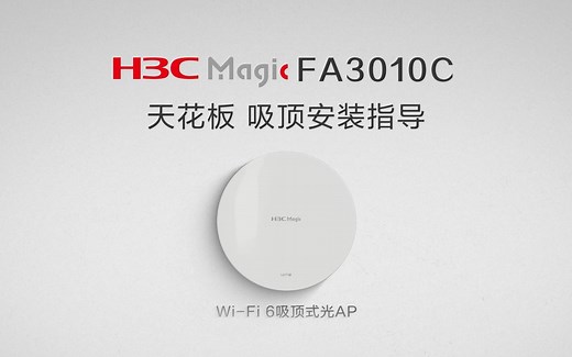 包教包会 | H3C Magic Wi-Fi 6吸顶式光AP安装教程