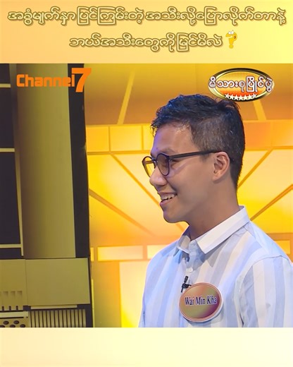 အခွံမျက်နှာပြင်ကြမ်းတဲ့အသီးလို့ ပြောလိုက်တာနဲ့ ဘယ်အသီးတွေကို မြင်မိလဲ ? 🥇 မိသားစုပြိုင်ပွဲ 🗓️ Sat/Sun ⏰ 6:00PM 📺 Watch on Channel 7 #Channel7 #PyonePlay #မိသားစုပြိုင်ပွဲ | Channel 7