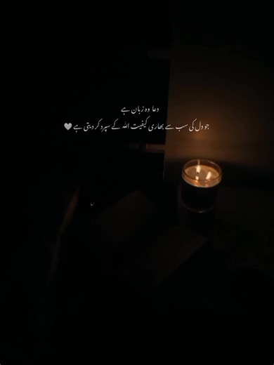 اللّٰہ پر بھروسہ: دعا اور صبر کا میٹھا پھل