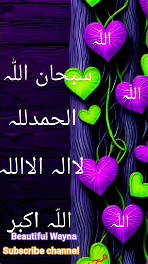 🌺 Tasbih / Subhanallah#youtubeshorts #viral #shorts #beautifulwayna #shortvideo #trending #islam