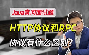 【java常问面试题】HTTP协议和RPC协议有什么区别？_哔哩哔哩_bilibili