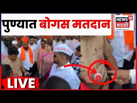 Pune Election Breaking LIVE | Ajit Pawar Vs BJP | पुण्यात बोगस मतदान | Shivsena Vs BJP Rada