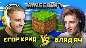 ВЛАД А4 и ЕГОР КРИД  изучают  МАЙНКРАФТ ! | A4 | Дзен