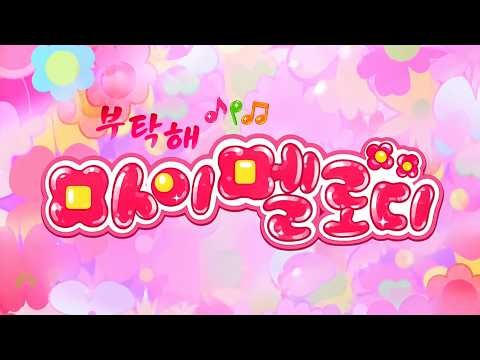 Onegai My Melody (Dub) Opening/Ending Collection