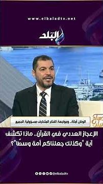 الإعجاز العددي في القرآن.. ماذا تكشف آية "وكذلك جعلناكم أمة وسطًا"؟