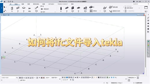 如何将ifc文件导入tekla